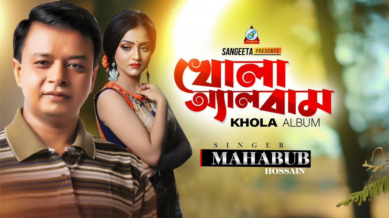 Mahabub Hossain - Khola Album | খোলা অ্যালবাম |  Video Song