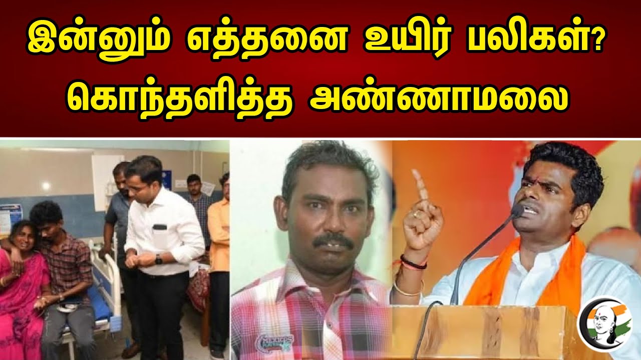 இன்னும் எத்தனை உயிர் பலிகள்! | Annamalai On VAO Lurdu Francis Death | News 26.04.2023