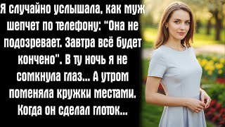 видео: Я случайно услышала, как муж шепчет: «Она не подозревает… Завтра всё будет кончено». картинка: Я случайно услышала, как муж шепчет: «Она не подозревает… Завтра всё будет кончено».