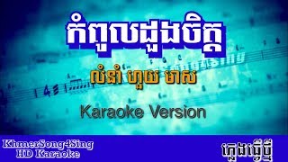 Video thumbnail of "កំពូលដួងចិត្ត ភ្លេងសុទ្ធ | Kom Pul Doung Chet - Karaoke"