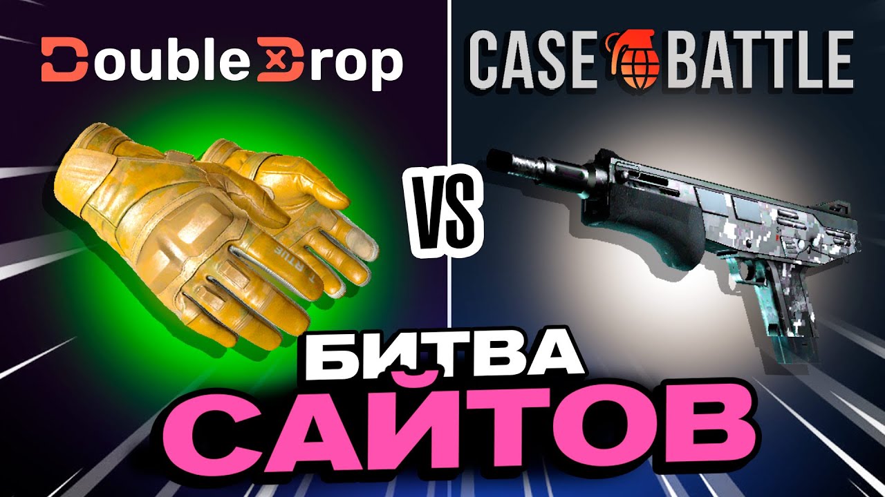 БИТВА САЙТОВ CASEBATTLE И DOUBLEDROP | ОТКРЫВАЮ ВО-БАНК?!