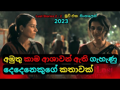 අමුතු කාම ආශාවන් ඇති ගැහැණු දෙදෙනෙකුගේ කතාවක් | Hindi Movie Review Sinhala | Telugu| C Puter 2023