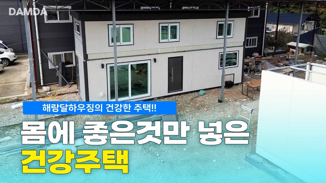 건축담다 ㅣ나이들면 건강한 것만 찾게되요! 해랑달하우징의 건강주택 공개!