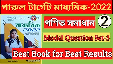 Target Madhyamik-2022 । reduced syllabus । wbbse board Math solution । model question set 3 । part 2