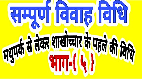 संपूर्ण विवाह विधि विवाह कराना सीखे भाग-5 #संपूर्णविवाहविधिविवाहकरानासीखेभाग-5