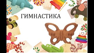 С лисой. Гимнастика для детей 1,5-3 лет. Для разучивания в первый месяц обучения.