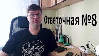 Ответочная №8: О деньгах, выборе жены и любви к Родине