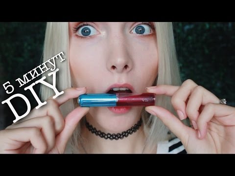 DIY Как сделать БАЛЬЗАМ и ТИНТ ДЛЯ ГУБ за 5 минут дома? DIY Как сделать БАЛЬЗАМ и ТИНТ ДЛЯ ГУБ за 5 минут дома?