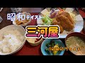 小牧にある昭和テイストな食堂に行ってみた　[グルメ 観光]［昭和][ウルトラq オープニング]