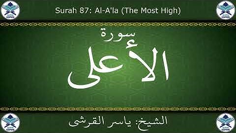 القرآن الكريم بصوت ياسر القرشي - سورة الأعلى