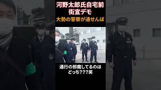 河野太郎自宅前街宣  大勢の警察が通せんぼ  通行の邪魔はどっち？ #黒川あつひこ　#河野太郎 #自民党  #つばさの党