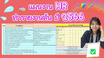 แผนงาน HR แผนกคิดเงินเดือน ที่ต้องทำรายงานต้นปี 2566