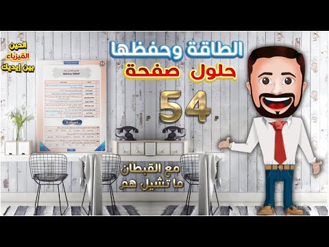 الطاقة وحفظها فيزياء 2 تحصيلي للصف الثاني الثانوي صفحة 54 من سؤال 313 إلى سؤال 315