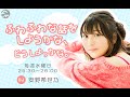 安野希世乃 ラジオ  第7回 ふわふわな話をしようかな、どうしよっかな  加藤恵