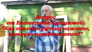 Ваш вопрос - Наш ответ: Клин для крепежа косы; Изготовление передвижной ручки для косы.