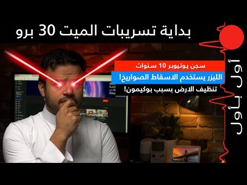 الليزر لاسقاط الصواريخ! الالعاب الالكترونية لتدريب الشرطة! بداية تسريبات الميت 30 برو!