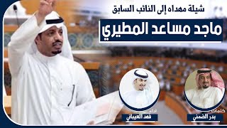 شيله مهداه من الشاعر بدر الضمني  الى النائب السابق ماجد مساعد المطيري | اداء فهد العيباني