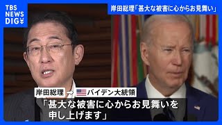 ハワイの山火事で岸田総理がバイデン大統領にお見舞いメッセージ「一刻も早く火災が収まることを祈ります」｜TBS NEWS DIG