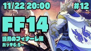 【FF14暁月のフィナーレ#12】更なるフィナーレに向けて6.5を駆け抜けるヒカセン狼【Vtuber/荒塚オガミ】