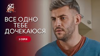 Разрушают Семью Из-За Ревности! Преодолеют Ли Они Кризис? Сериал «Все Равно Тебя Дождусь». 2 Серия