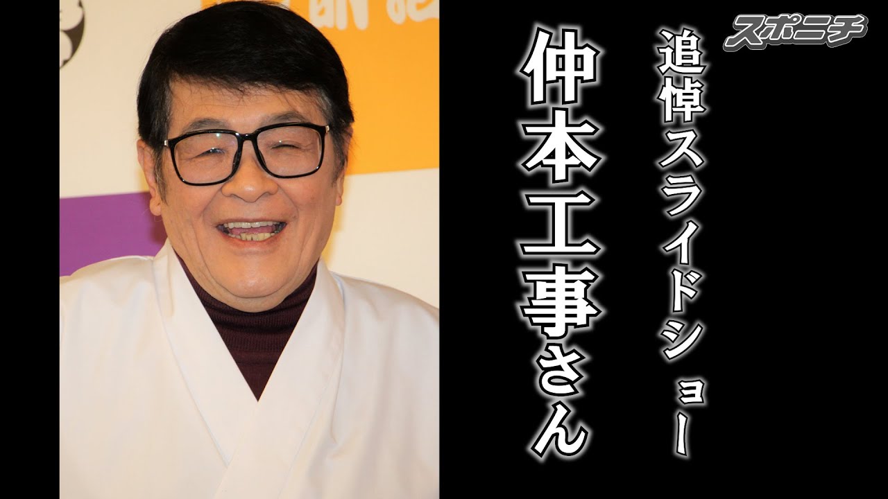 追悼・仲本工事さん【スライドショー】 - YouTube
