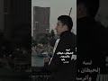 مهما ترسم عالحيطان ألف باب لسه الحيطان حيطان والرسمة باب كداب كاريوكي ام كلثوم تريند