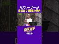 【強敵】カズレーザーが出ている番組の傾向 #トーク #ダウンタウンプラス
