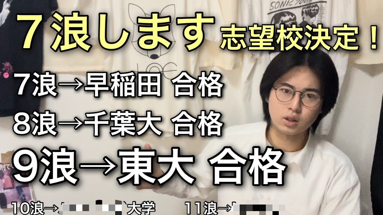 ７浪の幕開け。今後の志望校や浪人人生について語りました【早稲田】【千葉大】【東大】【ハーバード大学】【合格発表】【NASA】【江戸川吾郎】