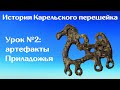 История Карельского перешейка. Урок №2: артефакты Приладожья