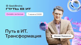 Кто победит Человек против искусственного интеллекта / Путь в ИТ. Трансформация