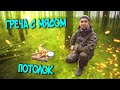 ПЛЕНКА НА КРЫШУ ХИЖИНЫ. 15 ДЕНЬ СТРОЙКИ. SOLO BUSHCRAFT CAMP. BUILDING A HUT.