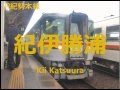 JR関西本線･伊勢鉄道･JR紀勢本線 名古屋～紀伊勝浦の駅名歌う(特急｢南紀｣)