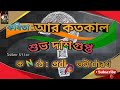   aar kotokalsubho dasgupta   bengali recitation bangla abritti