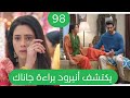 مسلسل على صدى الخلخال الحلقه 98أنيرود يكتشف براءة جاناك ويعتذر لها ب بشا تراقبهما وتصور المشهد 