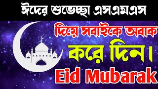 Eid Mubarak SMS In Bangla 2022 || Eid Mubarak Quotes । Eid Mubarak Wishes SMS। ঈদের শুভেচ্ছা এসএমএস screenshot 3