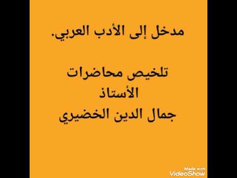 مدخل إلى الأدب العربي. مقرر السداسي الأول دراسات عربية.