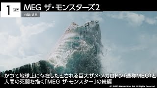 『MEG』続編が1位！岸優太主演『Gメン』は2位　先週末の映画ランキング2023.8.25-8.27