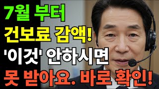 7월부터 건보료 감액 &#39;이것&#39; 안하시면 못 받습니다 | 건강보험료감액