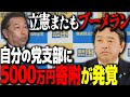 【税優遇】"与党批判"してたのにボロが出る立憲議員に呆れる榛葉幹事長【切り抜き/国民民主党/玉木代表/榛葉幹事長】