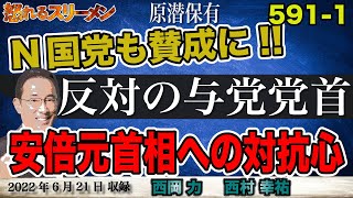 原潜保有にあの党が賛成！岸田氏は国防強化より安倍元首相への対抗心。  #591-①【怒れるスリーメン】西岡×西村×千葉×加藤