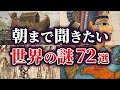 【総集編】眠れない夜に聞きたい!世界の謎72選【ゆっくり解説】