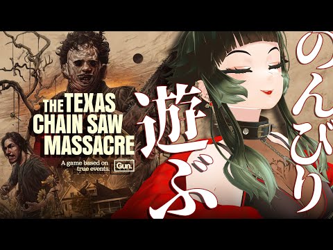 【 The Texas Chain Saw Massacre 】遊ぶ～～！！！【 人生つみこ 】