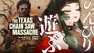 【 The Texas Chain Saw Massacre 】遊ぶ～～！！！【 人生つみこ 】