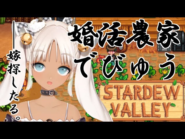 【轟京子】婚活農家はじめました。【StardewValley】のサムネイル