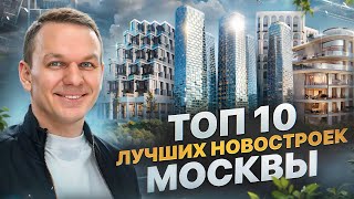 🔝 ТОП 10 лучших новостроек Москвы бизнес и премиум-класса для жизни и инвестиций в 2024 году