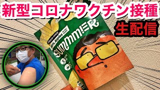 コロナワクチンを接種したよ 緊急生配信 コロナワクチンを接種したよ 緊急生配信