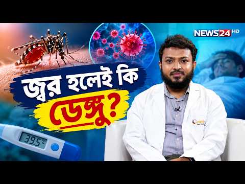 What is the difference between Dengue and common viral fever? | Health Tips | NEWS24 Health