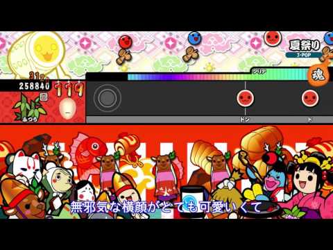 【太鼓の達人 Wii U1】夏祭り（ふつう）【オート動画】