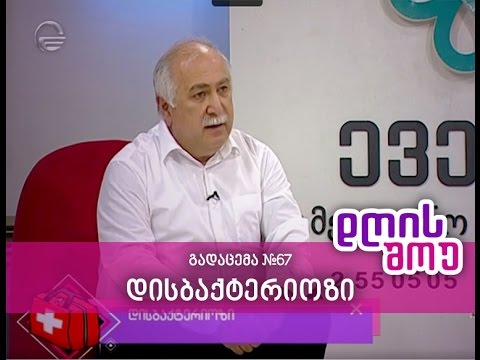 დისბაქტერიოზი - დღის შოუ