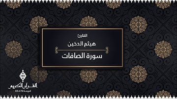 سورة الصافات بصوت القارئ / هيثم الدخين